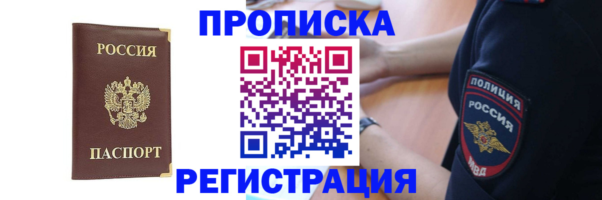 прописка для работы в Туапсе